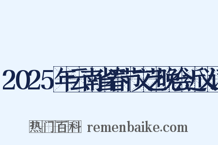 2025年云南省春节文艺晚会近义词是什么意思的图片
